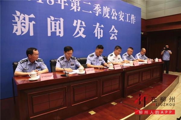 柳州市2018年第二季度公安工作新闻发布会