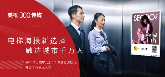 美框300引领电梯海报新升级,成为品牌营销性价比首选