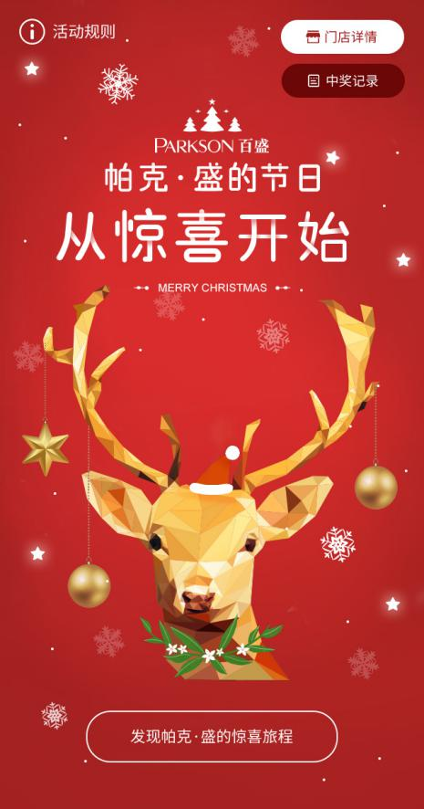 百盛推出“帕克·盛”圣诞惊喜季 创意营销打造节日狂欢
