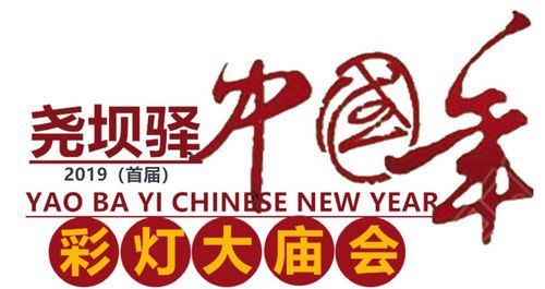 2019（首届）尧坝驿中国年彩灯大庙会新闻发布会顺利召开