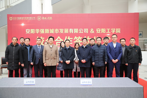 安阳华强公司与安阳工学院举行“校企合作”签约仪式和“产学研合作基地”揭