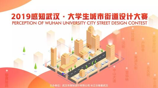 武汉邀请89高校大学生“丈量”最美街道 2019大学生城市街道设计大赛启动