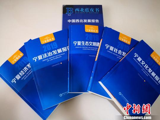 2019年宁夏系列蓝皮书包括经济、社会、文化、生态文明建设、法治5册，同时发布《西北蓝皮书》。　胡耀荣 摄