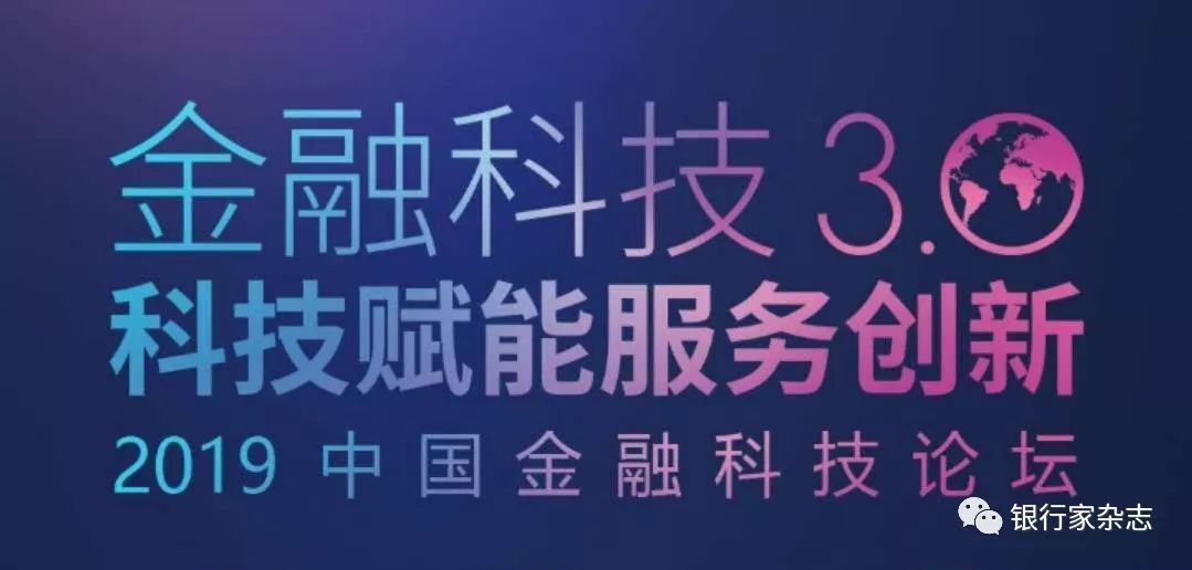 金融科技3.0 科技赋能服务创新——2019中国金融科技论坛