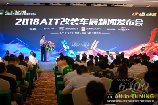 “有声有色有生意”2018AIT改装车展新闻发布会9月13日在东莞召开