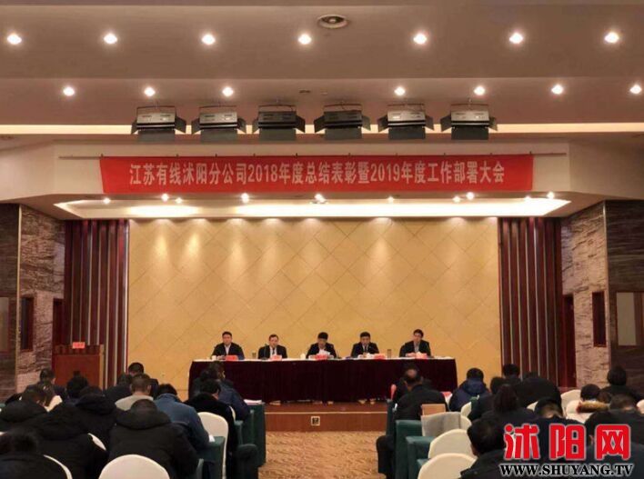 江苏有线沭阳分公司召开2018年度总结表彰暨2019年度工作会议