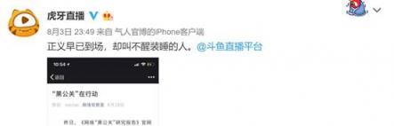 网络公关乱象 虎牙斗鱼官博互掐撕逼 真相到底是什么？