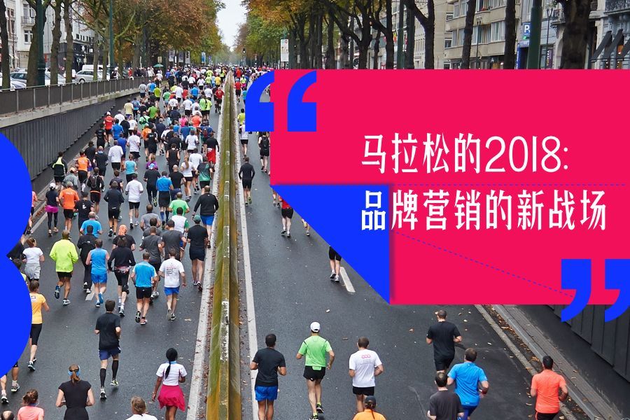 马拉松的2018：品牌营销的新战场