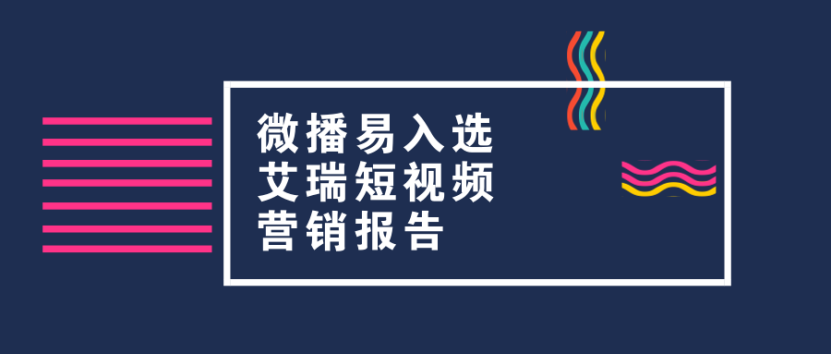众多短视频营销案例中这2个案例何以入选艾瑞报告？