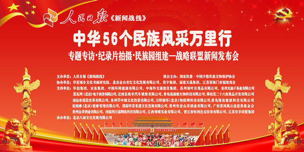 专题专访、纪录片拍摄、民族园组建战略联盟新闻发布会在人民日报社媒体大厦