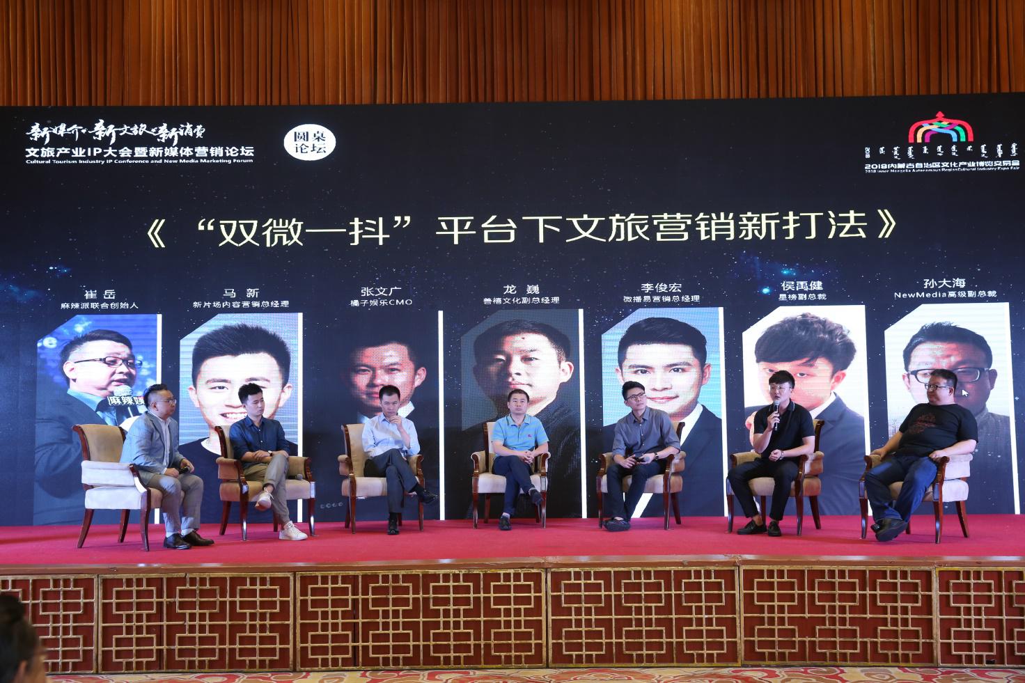 文旅产业 IP 大会暨新媒体营销论坛圆满举行