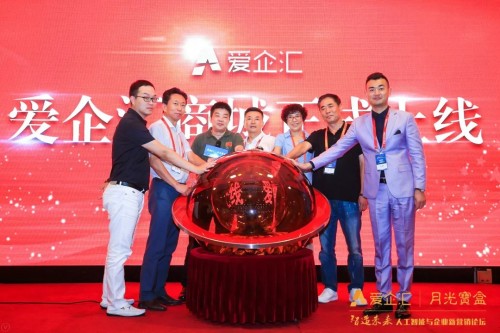 爱企汇正式上线“智造未来”2018企业新营销论坛成功举办