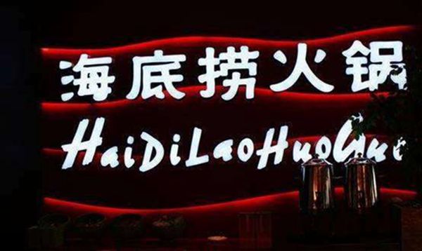 十大火锅连锁品牌