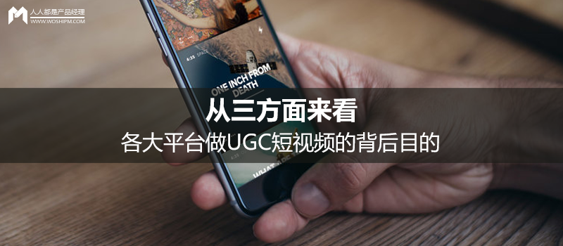 从三方面来看，各大平台做UGC短视频的背后目的