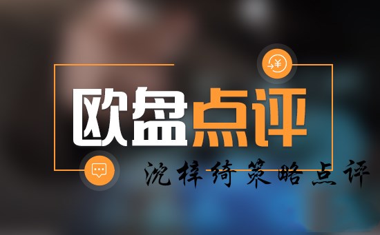 沈梓绮：黄金趋势依然负面1240为下一个新低，欧盘点评！
