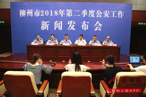 柳州市2018年第二季度公安工作新闻发布会