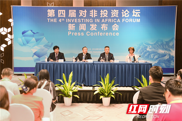 第四届对非投资论坛新闻发布会长沙举行