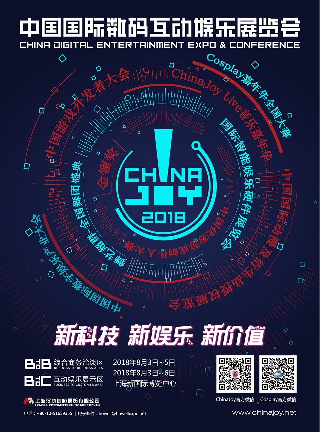 2018年第十六届ChinaJoy新闻发布会召开在即！