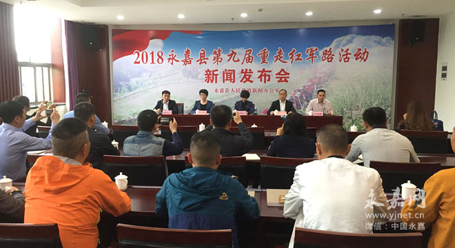 我县举行2018第九届重走红军路活动新闻发布会