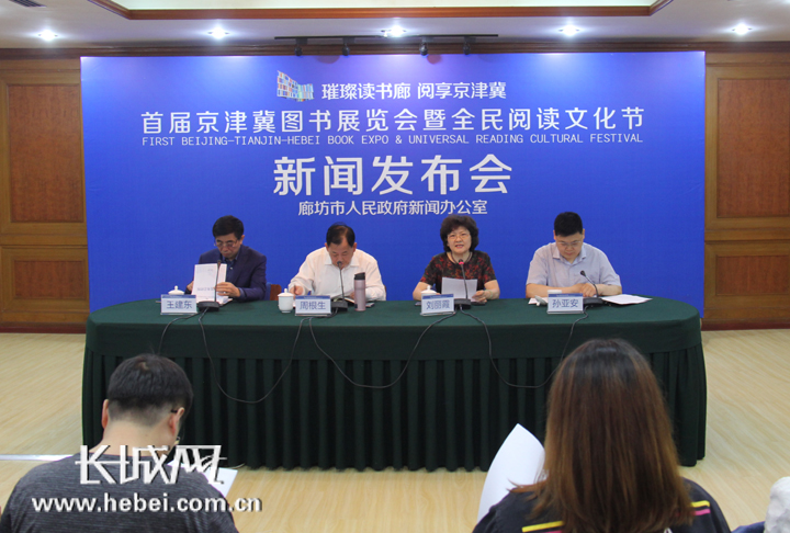 廊坊市政府新闻办召开首届京津冀图书展览会暨全民阅读文化节第二次新闻发布