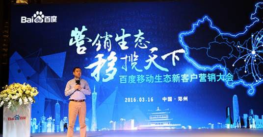 百度2016移动生态大会郑州启动