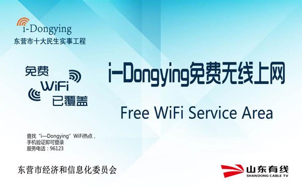 东营市2018民生实事——i-Dongying中心城重点公共场所实现无线覆盖新闻发布会