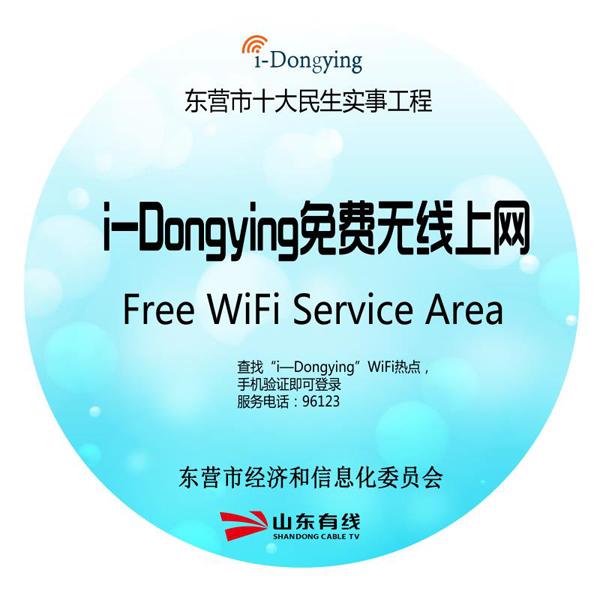 东营市2018民生实事——i-Dongying中心城重点公共场所实现无线覆盖新闻发布会
