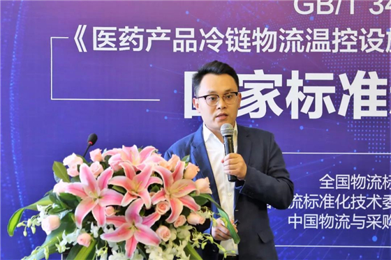 《医药产品冷链物流温控设施设备验证 性能确认技术规范》国家标准新闻发布