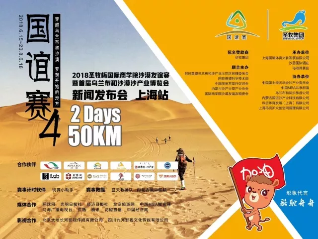 沙恩国际庄园携手2018圣牧杯国谊赛暨首届乌兰布和沙漠沙产业博览会新闻发布