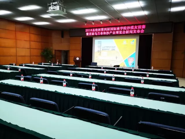 沙恩国际庄园携手2018圣牧杯国谊赛暨首届乌兰布和沙漠沙产业博览会新闻发布