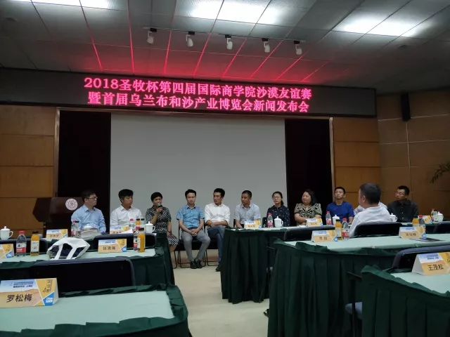 沙恩国际庄园携手2018圣牧杯国谊赛暨首届乌兰布和沙漠沙产业博览会新闻发布