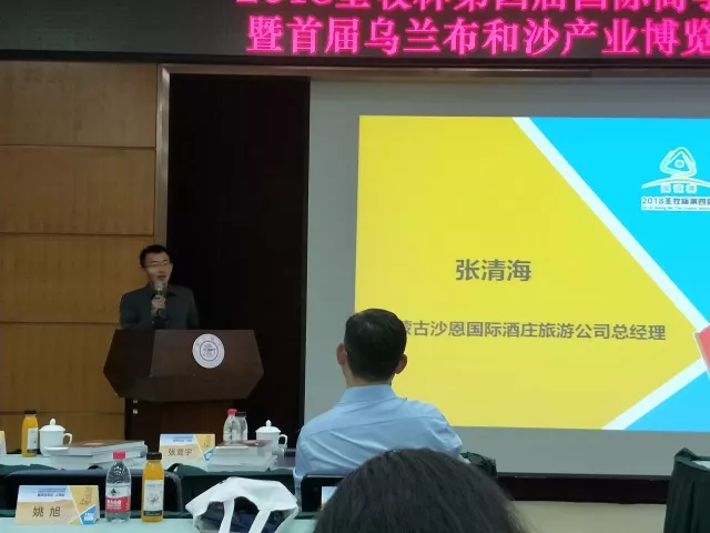 沙恩国际庄园携手2018圣牧杯国谊赛暨首届乌兰布和沙漠沙产业博览会新闻发布