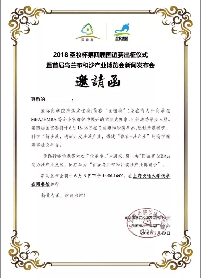 沙恩国际庄园携手2018圣牧杯国谊赛暨首届乌兰布和沙漠沙产业博览会新闻发布