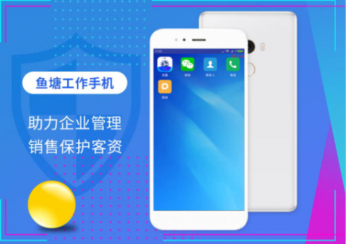 鱼塘工作手机,为企业客资和营销管理保驾护航