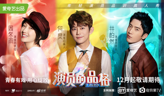 赞意斩获爱奇艺《演员的品格》社会化媒体营销代理业务