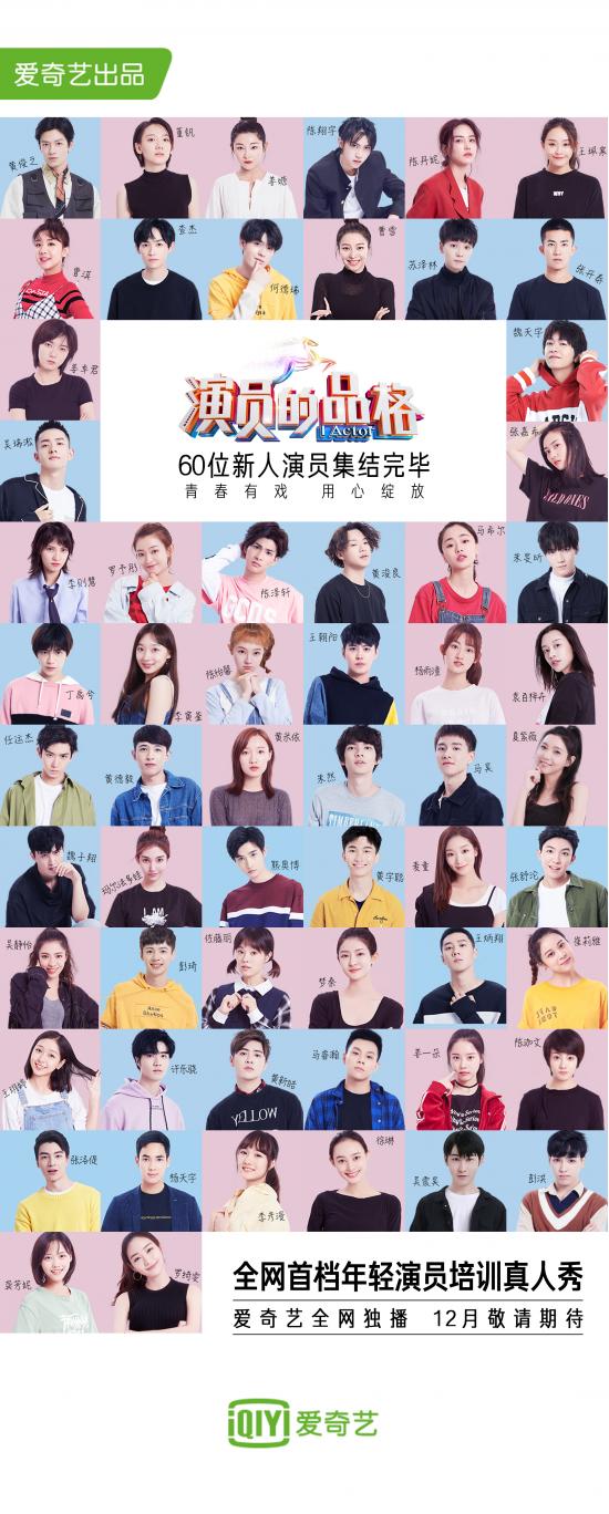 赞意斩获爱奇艺《演员的品格》社会化媒体营销代理业务