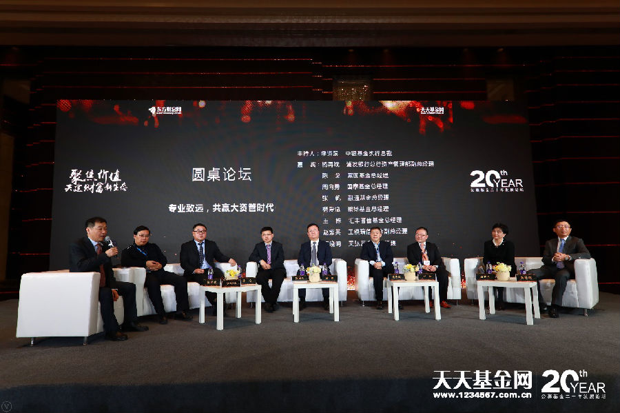 2018东方财富风云榜璀璨揭幕 基金20年论坛大咖共话财富管理新生态
