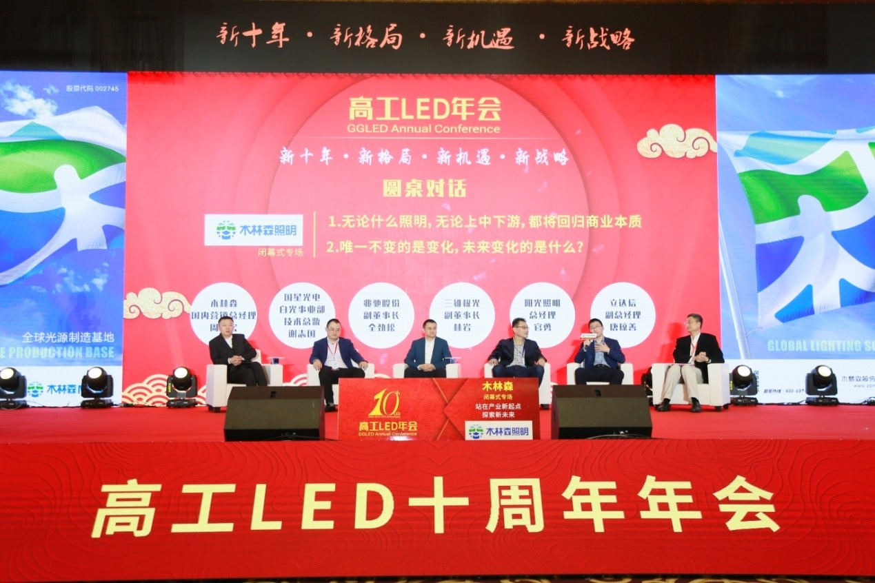 木林森冠名专场论坛：LED产业的十年变化和未来发展