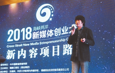 2018海峡两岸新媒体创业大赛点亮厦门 大咖共话新媒体内容创业风向