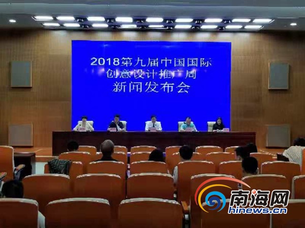 第九届中国国际创意设计推广周新闻发布会召开