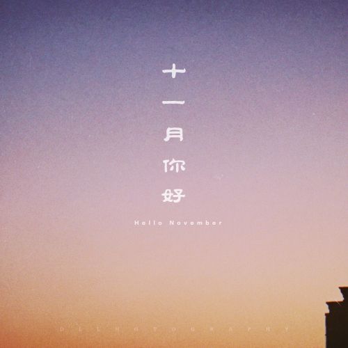 2018年10月再见11月你好说说微信朋友圈早安语录句子