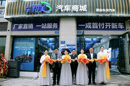 长安汽车新营销业务部副总经理李世华、吴卫杰、余东伟 为车和美国际社区店开业剪彩 主办方供图
