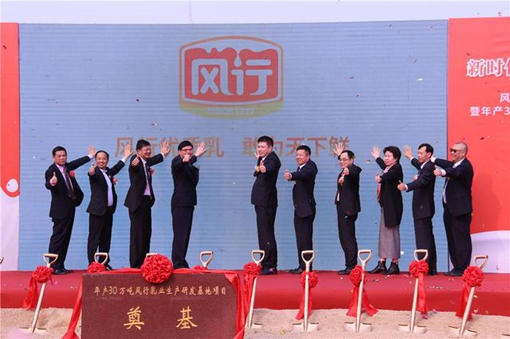 风行乳业年产30万吨生产研发基地项目奠基 新品牌战略致力打造中国优质乳第一