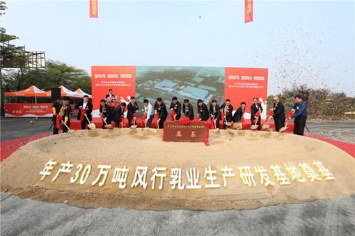 风行乳业年产30万吨生产研发基地项目奠基 新品牌战略致力打造中国优质乳第一