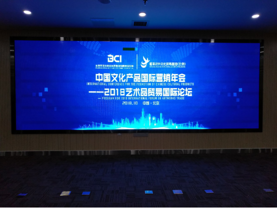 中国文化产品国际营销年会盛大开幕  ——2018艺术品贸易国际论坛 隆重举办