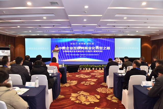 企鹅智造企业发展论坛：共话小程序生态下的企业营销