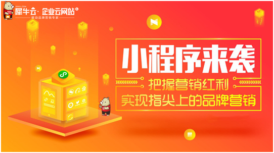 犀牛云小程序来袭！把握营销红利，实现指尖上的品牌营销！