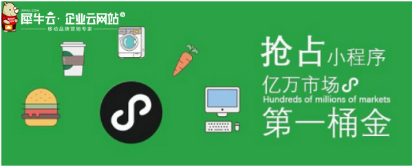 犀牛云小程序来袭！把握营销红利，实现指尖上的品牌营销！