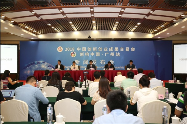2018中国创新创业成果交易会新闻发布会北京召开