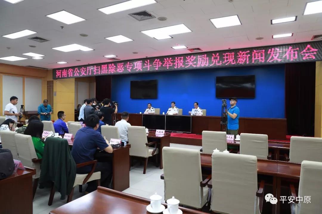 河南省、市、县三级同步召开扫黑除恶专项斗争举报奖励兑现新闻发布会